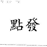 點發