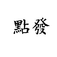 點發