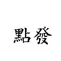 點發