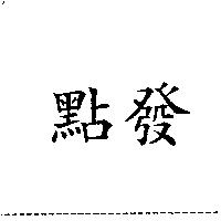 點發
