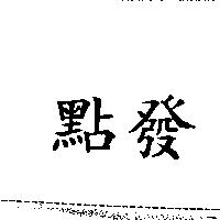點發