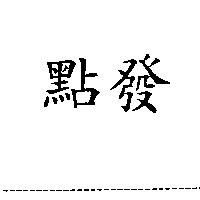 點發