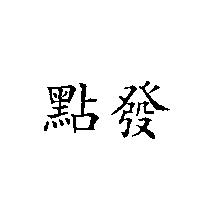 點發