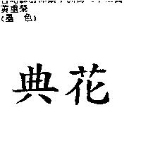 典花