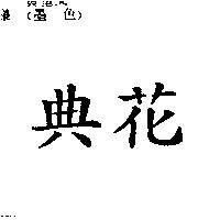 典花