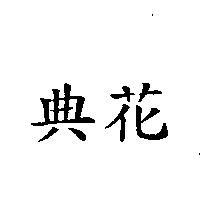 典花