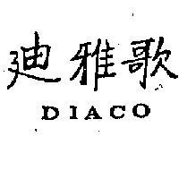 迪雅歌 DIACO 