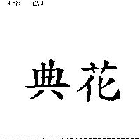 典花