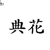 典花