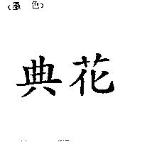 典花