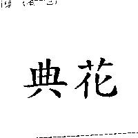 典花
