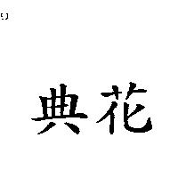 典花
