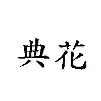 典花