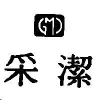 釆潔及 GM 設計圖