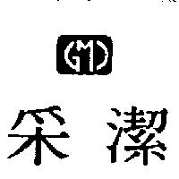 釆潔及 GM 設計圖