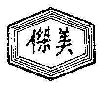 傑美