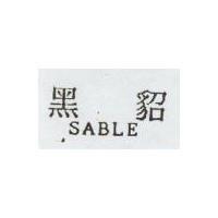 黑貂 SABLE