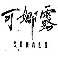 可娜露 CORALO 
