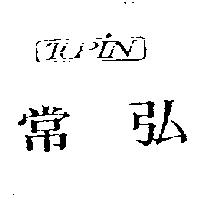 常弘及 TOPIN 圖