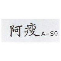 阿瘦 A-SO