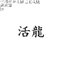 活龍