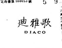 迪雅歌 DIACO 