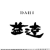 達益 DAHI