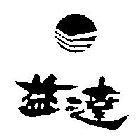 達益及圖