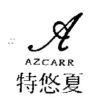 特悠夏及圖 AZCARR