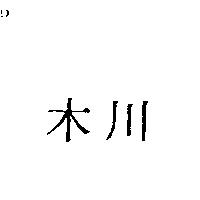 木川