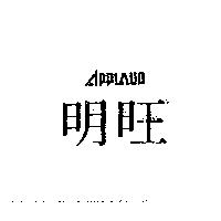 明旺 APPLAUD