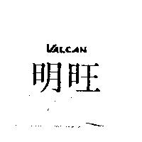 明旺 VALCAN