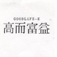 高而富益 GOODLIFE-E