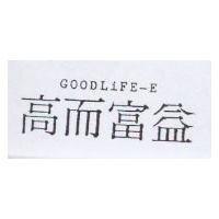 高而富益 GOODLIFE-E
