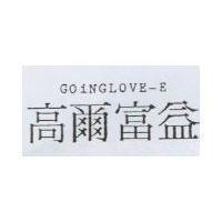 高爾富益 GOINGLOVE-E