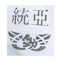 統亞及圖