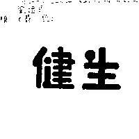 健生