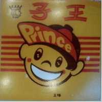 味王王子 PRINCE 及圖
