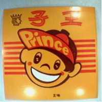 味王王子 PRINCE 及圖