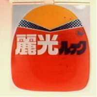麗光ルツク及圖
