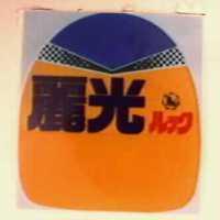 麗光ルツク及圖