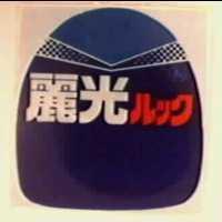麗光ルツク及圖