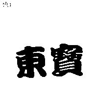 東寶