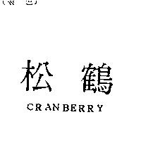 松鶴 CRANBERRY