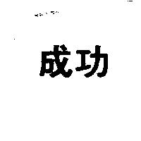 成功