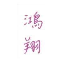 鴻翔