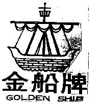 金船牌 GOLDEN SHIP 