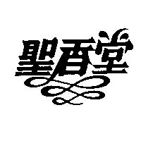 聖香堂及圖