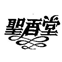 聖香堂及圖