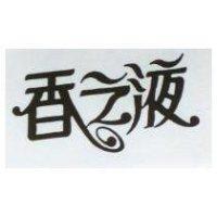 香之液